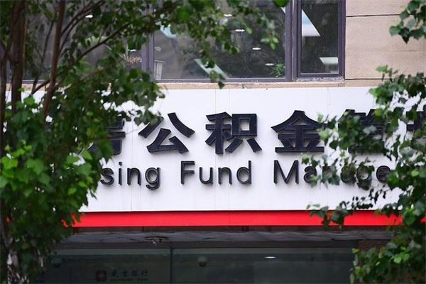 延边成都公积金代办提取公司（成都公积金代办提取公司地址）